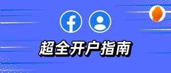 Facebook广告开户审核流程大公开！5大审核雷区你知道多少？