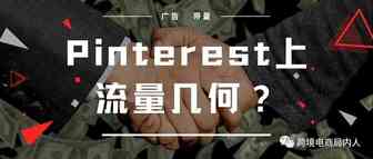 Shopify × Pinterest，这些广告带量妙招你晓得吗？