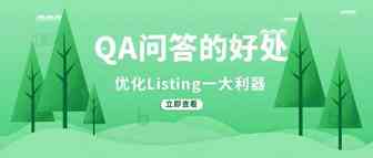 如何利用亚马逊QA问答打造活跃listing？