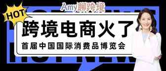 Amy聊跨境：从首届中国国际消费品博览会归来，我们感叹跨境电商是真的火了
