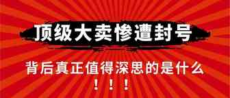 百亿大卖惨遭封号，测评暴雷圈洗牌！背后真正值得深思的是什么