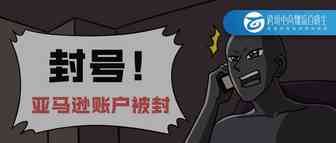 亚马逊回应大卖家封号事件；河南一个亚马逊店铺注册团伙被抓获！