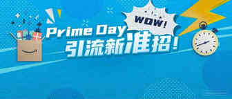 亚马逊Prime Day流量来了才发现转化太低？就晚了！