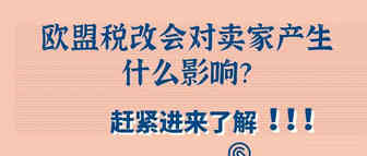 赶紧进来了解，欧盟税改会对卖家产生什么影响？