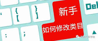 亚马逊新手卖家必看：如何修改类目节点
