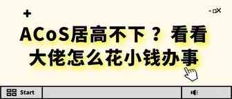 ACoS居高不下 ？看看大佬怎么花小钱办大事和优化