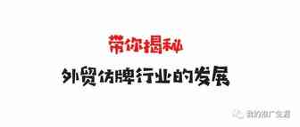 揭秘外贸仿牌行业，早年有人靠它实现了阶级的跨越