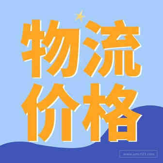 德、英等7个欧洲国家，物流价格变啦！