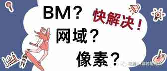 关于Facebook的BM企业认证、网域解绑、广告账户像素创建等系列问题的Step by Step解决实操步骤详解