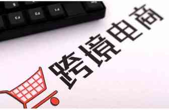 跨境电商的优势，你知道多少？