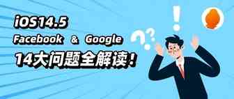 官人来喽 | iOS14.5上线至今，14大FB&GG广告高频问题全解读！