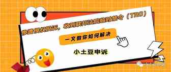 惨遭侵权投诉，收到联邦法院临时禁令（TRO），一文教你如何解决