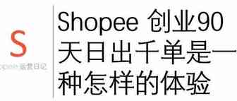 Shopee 创业90天日出千单是一种怎样的体验