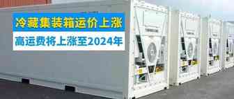 涨涨涨！冷藏集装箱运价大幅上涨，高运费将持续上涨至2024年！