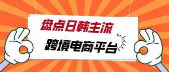 做日韩市场只知道亚马逊？！你out了！盘点日韩主流跨境电商平台