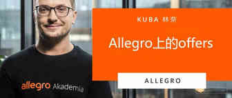 Allegro视频课程第四课：Allegro上的offers —— 如何轻松搞定上架