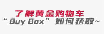 了解黄金购物车“Buy Box”如何获取~