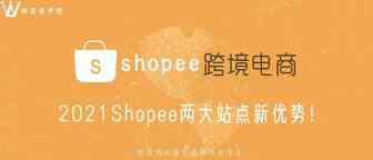 2021年Shopee虾皮跨境电商巴西站开通入驻通道！
