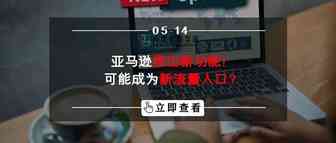 亚马逊推出新功能！可能成为新流量入口？