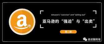 【二】亚马逊的“强迫”与“出卖”