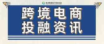 跨境融资｜资讯：十年来跨境电商赛道披露融资总额达1277亿元