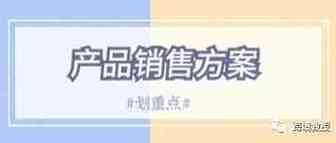 运营指南 | 新手如何制作一份合格的亚马逊产品销售方案？