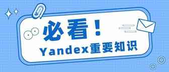 Yandex近义关键词组，你了解吗？