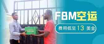 Tospino平台FBM空运物流再提速，10日左右即可抵达加纳！费用低至13美金！