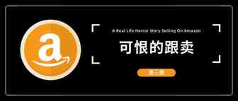 【三】可恨的跟卖