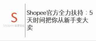 Shopee官方全力扶持：5天时间把你从新手变大卖