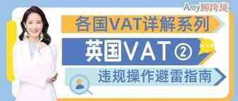 ​Amy聊跨境：英国VAT违规操作避雷指南丨英国VAT详解系列②