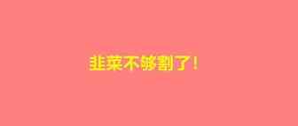 厂家也来割韭菜！镰刀嚯嚯向小白！