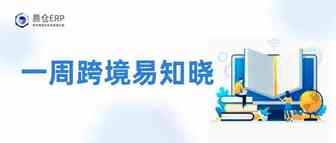 一周跨境易知晓|Coupang第一季度额度达4.74万亿韩元！潜力巨大