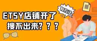 为什么我开的ETSY店铺在前台搜不到？是被屏蔽了吗？如何解决呢？