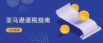 亚马逊英国站退税指南