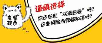 你还在走“双清包税”吗？这些风险点你都知道吗？