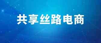 《中欧班列长安号跨境电商全国集结中心发展三年行动计划》发布