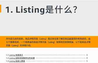 亚马逊listing是什么？？？