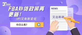 FBA补货政策再更新！IPI指标提高至500！此次更新卖家又该何去何从