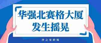 深圳华强北赛格大厦发生摇晃后封闭，撤离者：椅子明显晃动