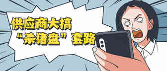 亚马逊成供应商猪圈？“杀猪盘”套路层出不穷！
