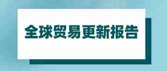 联合国贸发会议报告显示：全球贸易从疫情危机中强劲复苏
