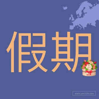 “假期模式”改名字啦！还是原来的配方！