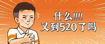又一年520，跨境人：脱什么单，我心里只有爆单！看完笑惨了