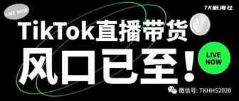 TikTok海外直播/跨境带货风口已至！跨境卖家要准备好了