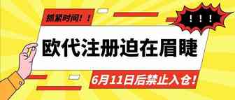 欧代注册迫在眉睫，6月11日后禁止入仓！