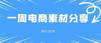 【盘点】Idvert电商素材精选分享2021.05.20