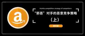 【四】“邪恶”对手的恶意竞争策略（上）