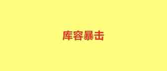 库容量两天下降20000，卖家含泪丢弃上万库存