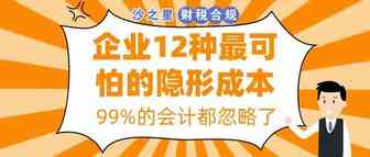 太震撼！企业12种最可怕的隐形成本！99%的会计都忽略了